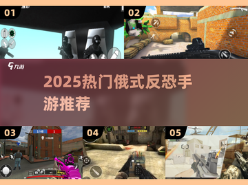 🔥2025最猛俄式反恐手游💥截图1