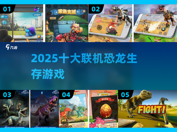 🦖2025最燃联机恐龙生存游戏盘点！截图1