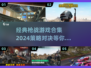 🔥2024必玩策略枪战游戏合集，经典不容错过！💥