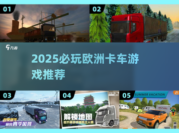 🚛2025必玩欧洲卡车游戏TOP5截图1