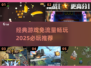 免流量游戏🔥2025必玩推荐，经典畅玩不花钱！