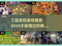 🔥2024必玩的三国塔防游戏合集🎉
