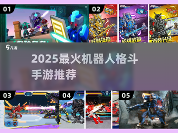 🔥2025最燃机甲格斗手游💥截图1