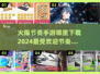 🔥2024必玩节奏手游下载推荐🎵节奏游戏爱好者冲！
