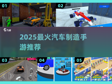 🚗2025最火汽车制造手游🔥截图1
