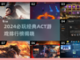 🔥2024必玩ACT游戏排行榜揭晓！🎮