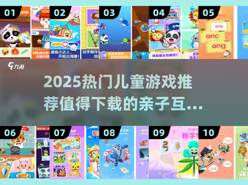 2025超火儿童游戏榜单🔥宝宝爱玩TOP榜🎮截图1