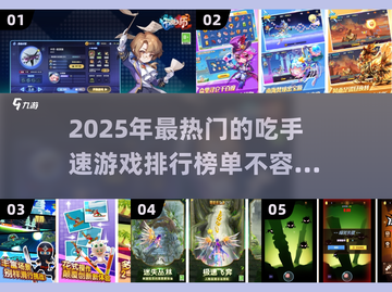手速达人必玩！🔥2025最FUN手速游戏排行榜⚡截图1