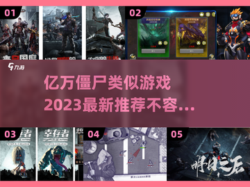 🔥2023必玩！亿万僵尸同类游戏推荐좀截图1