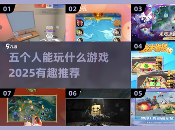 🔥2025必玩！超有趣五人游戏推荐🎮截图1