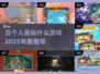 🔥2025必玩！超有趣五人游戏推荐🎮