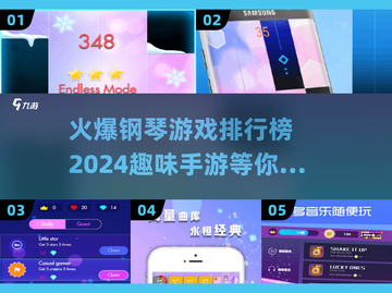 2024🔥趣味钢琴手游排行榜🎹哪款是你的心动之选？截图1