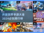🔥2024必玩开放世界手游排行榜🔥