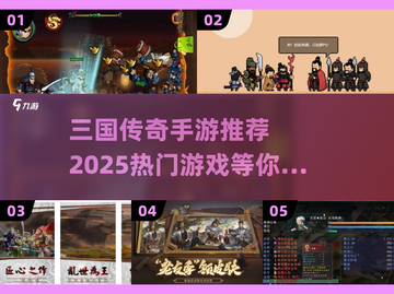 🔥2025年必玩的三国传奇手游推荐🔥截图1