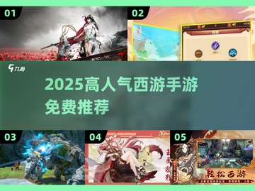 🔥2025必玩西游手游TOP榜💥截图1