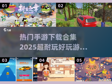 🔥2025超耐玩手游合集✨下载必玩💥截图1