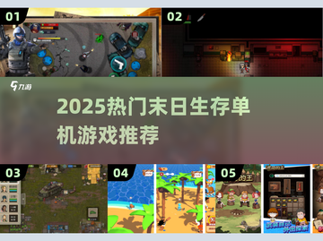 🔥2025末日生存手游TOP榜来袭！ survival游戏迷必看💥截图1