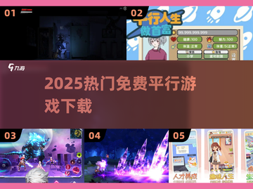 🔥2025最火免费平行游戏TOP榜🎮截图1