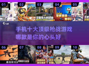 🔥2025最受欢迎的十大枪战手游🔥你玩过几个？截图1