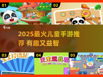 2025最🔥小孩手游推荐！🎮👶🏻轻松益智又上瘾！截图1
