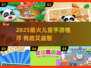 2025最🔥小孩手游推荐！🎮👶🏻轻松益智又上瘾！