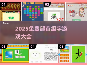 🔥2025最新部首组字游戏合集💥汉字闯关必备！🧩截图1