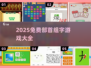 🔥2025最新部首组字游戏合集💥汉字闯关必备！🧩
