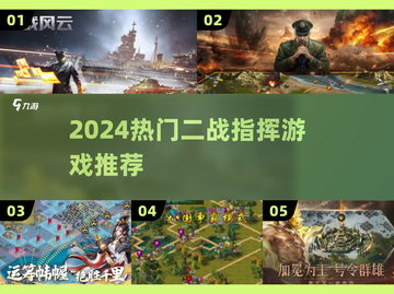🔥2024必玩二战指挥游戏TOP榜🎮截图1