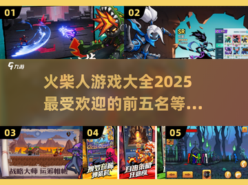 🔥2025最FUN火柴人游戏TOP5，玩到停不下来！💥截图1