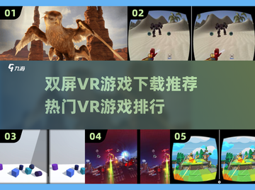 双屏VR游戏推荐🔥2025热门排行✨截图1