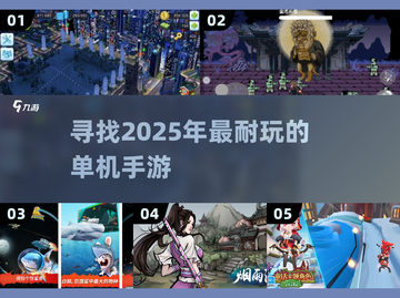 🔥2025必玩！超耐打单机手游合集🎮截图1