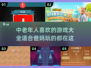 中老年人游戏推荐🎉2025热门下载分享
