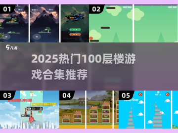 🔥2025最火100层游戏合集，挑战你的极限！🎮💥截图1