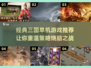 🔥三国迷必玩！经典单机游戏推荐🎉