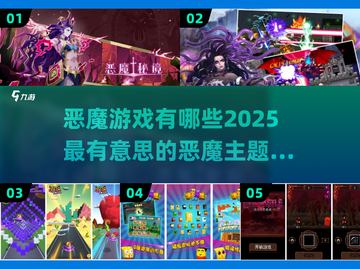🔥2025最受欢迎恶魔手游排行榜✨截图1