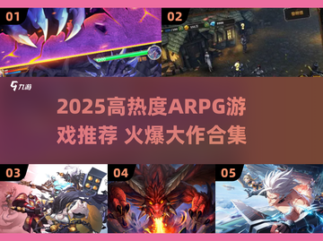 🔥2025高热度ARPG游戏榜单出炉！🎮截图1
