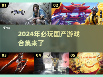 2024国产游戏🔥必玩合集💥🎮截图1