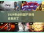 2024国产游戏🔥必玩合集💥🎮