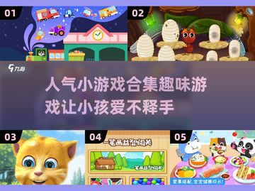 🔥2025超有趣小孩游戏推荐🎉下载人气王小游戏合集截图1