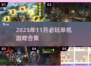 🔥11月单机游戏TOP榜！🎮好玩到停不下来