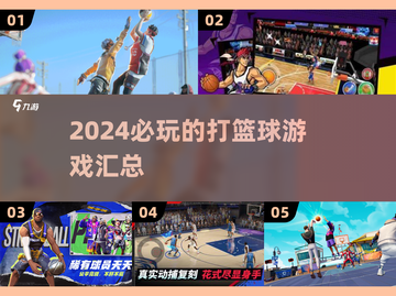 🏀2024必玩！超燃打篮球游戏汇总🔥截图1
