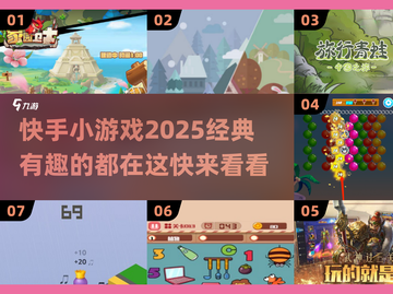快手小游戏合集💥，2025超有趣游戏等你来玩！🎮截图1