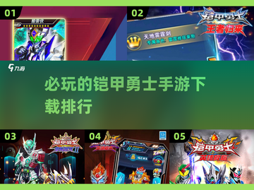 🔥2024必玩铠甲勇士手游下载排行🌟截图1