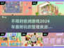 🌟2024超赞收纳游戏合集，不限时玩到停不下来！🎮