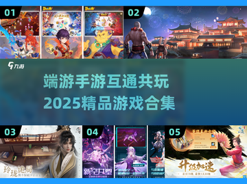 🔥2025端游手游互通精品游戏合集🎮截图1