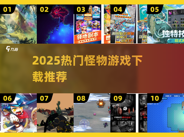 🔥2025爆款怪物游戏TOP榜🎮高人气推荐来袭！截图1