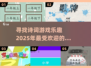 古诗词游戏推荐🔥2025超好玩诗词小游戏下载链接