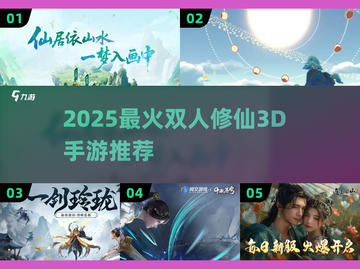 🔥双人修仙3D手游推荐！2025最火情侣必玩榜✨截图1