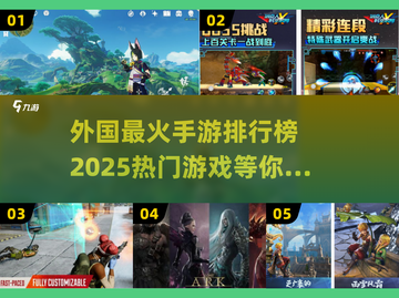 2025年🔥外国手游排行榜🔥下载盘点来啦！🎮截图1