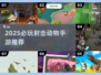 🔥2025最火射击动物手游大揭秘！🎮💥